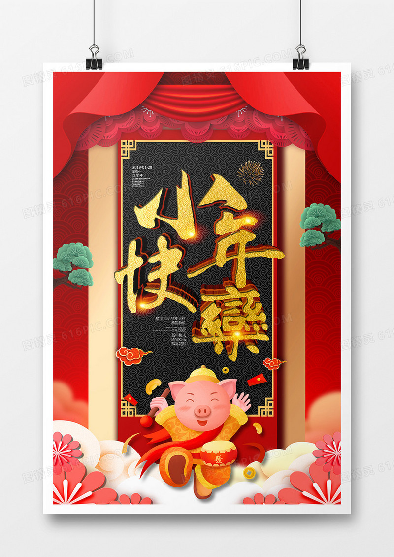 喜庆小年快乐立体字海报模板