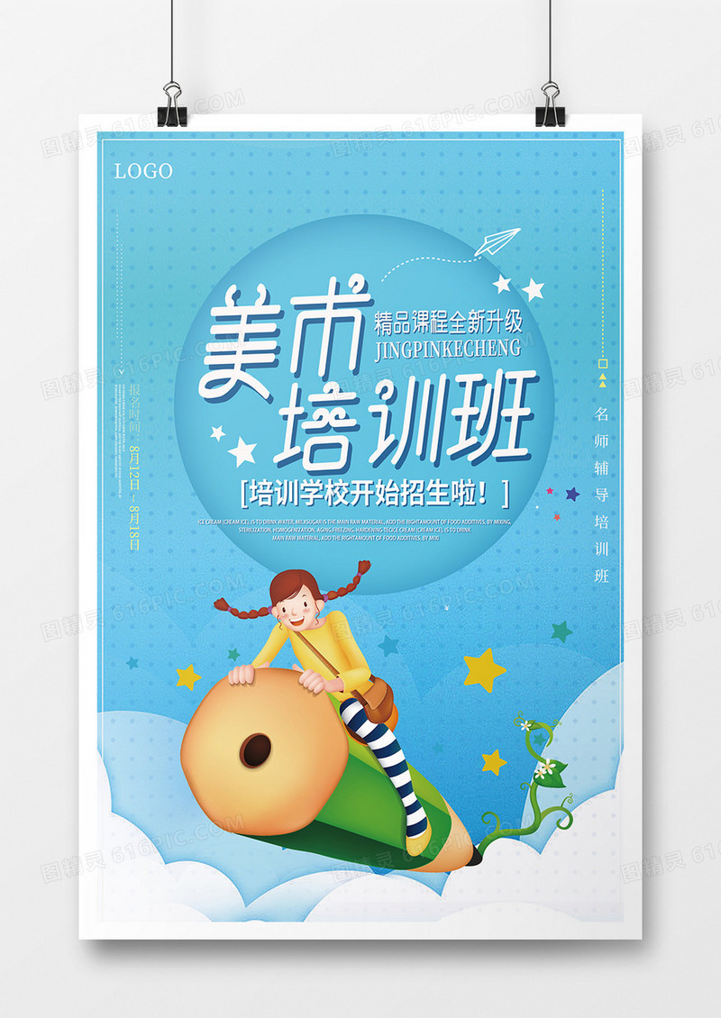 美术培训班海报