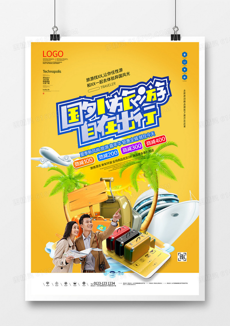 旅游原创宣传海报设计