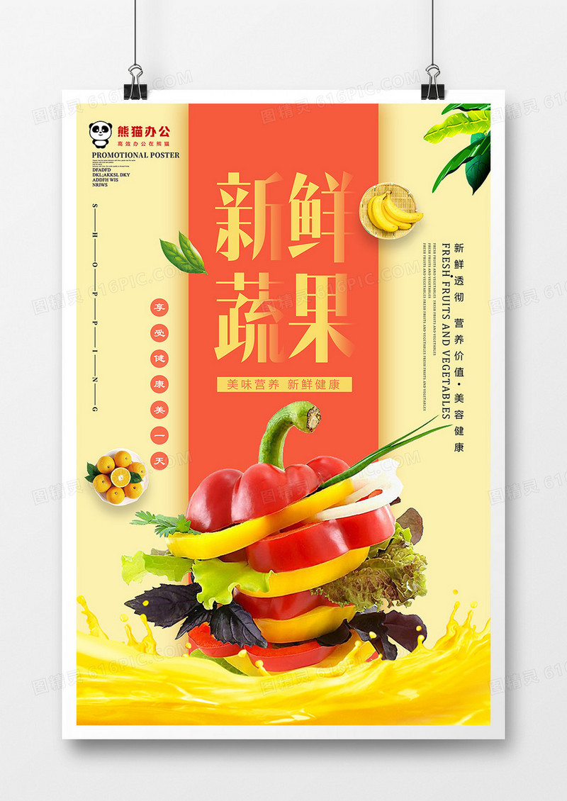 简约唯美新鲜蔬果海报设计