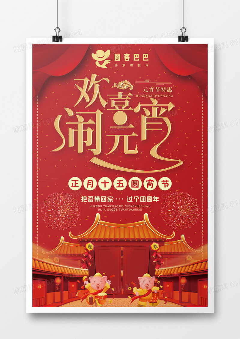 喜庆红金欢喜闹元宵海报