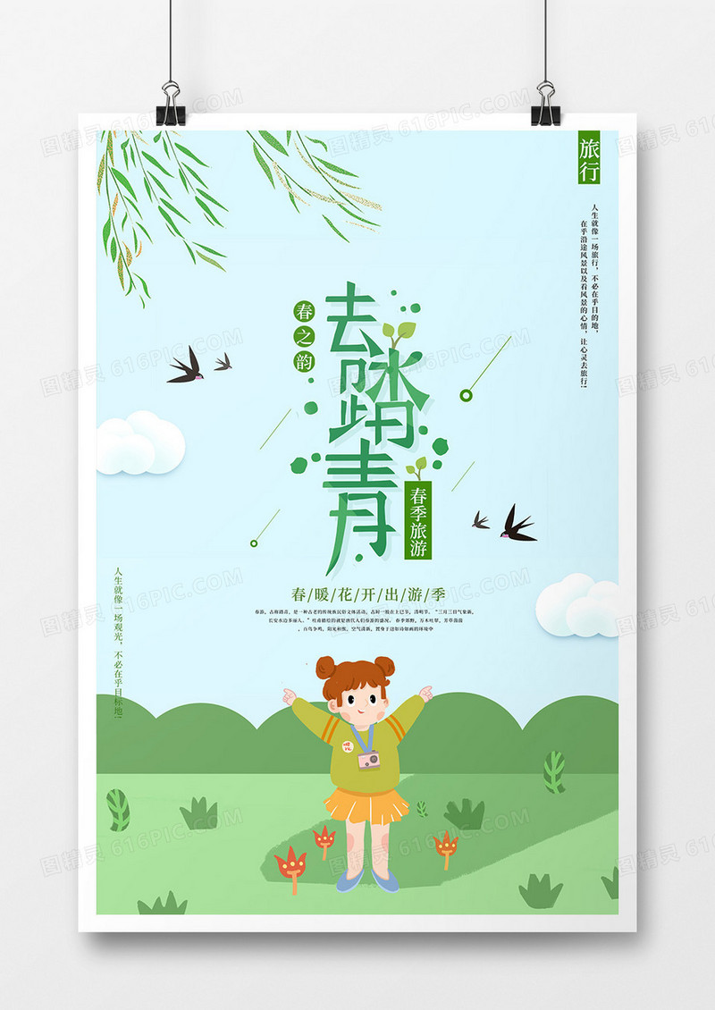 春游踏青海报设计