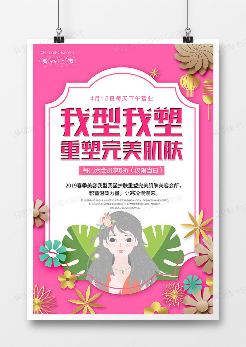 创意时尚我型我塑重塑完美肌肤海报