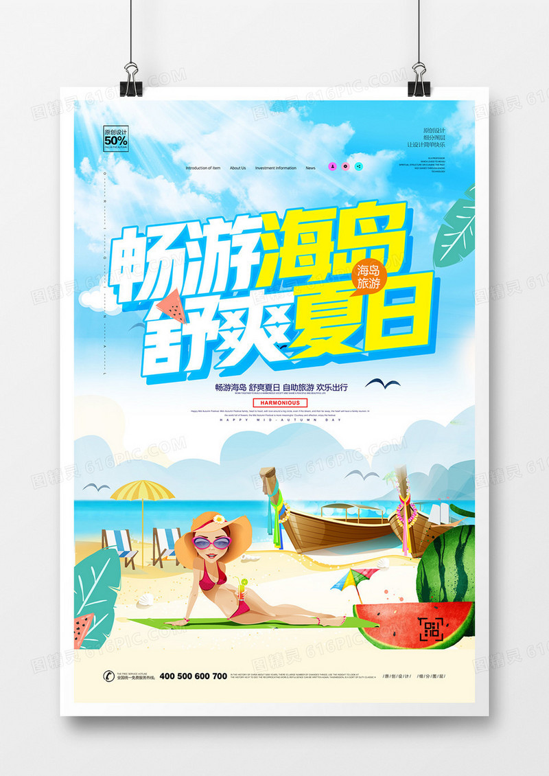 创意海岛游宣传广告设计模板