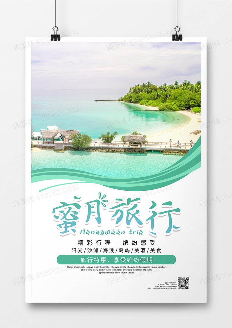 绿色清新海边蜜月游海报