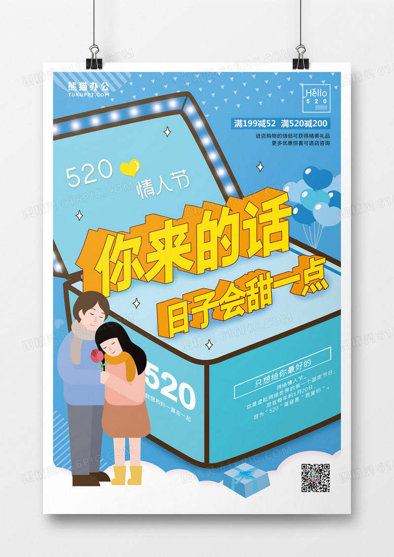 卡通创意立体520系列海报1