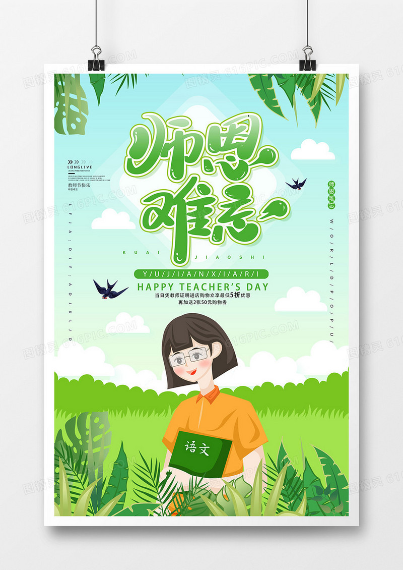 创意时尚教师节节日海报