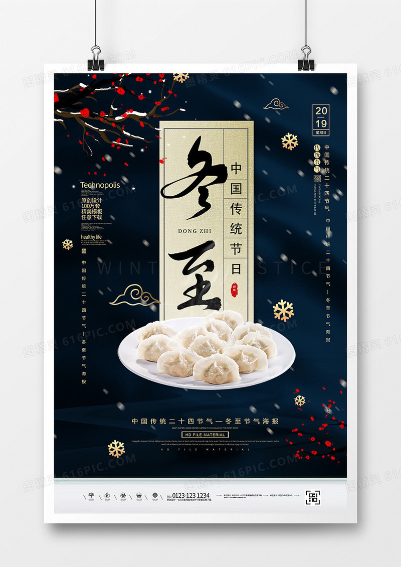 简约二十四节气冬至海报