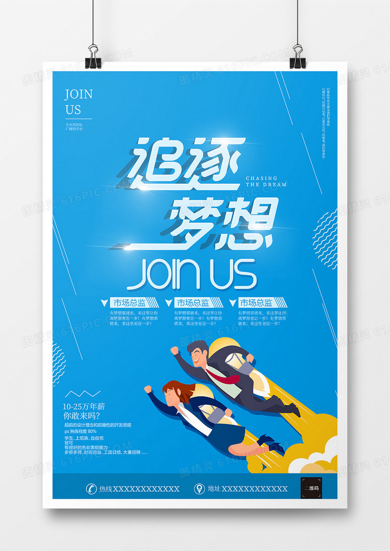 追逐梦想招聘海报