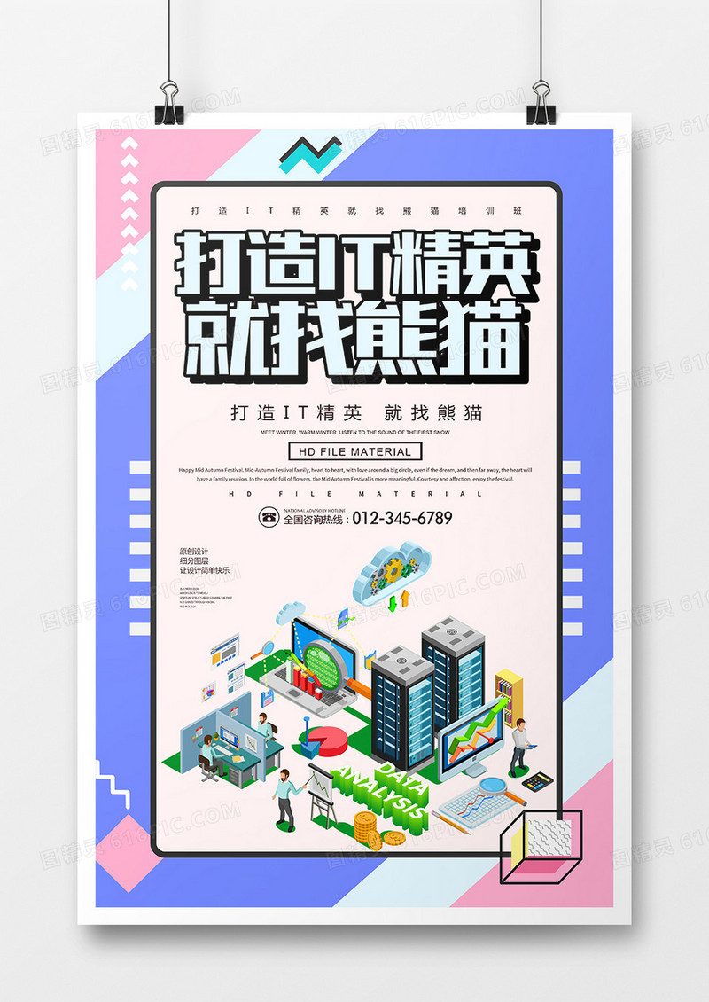 简约创意打造IT精英培训海报