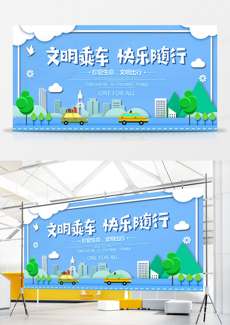 简约大气文明出行快乐随行宣传展板