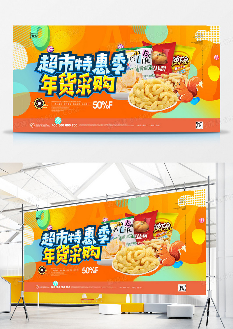 创意超市大促宣传展板设计