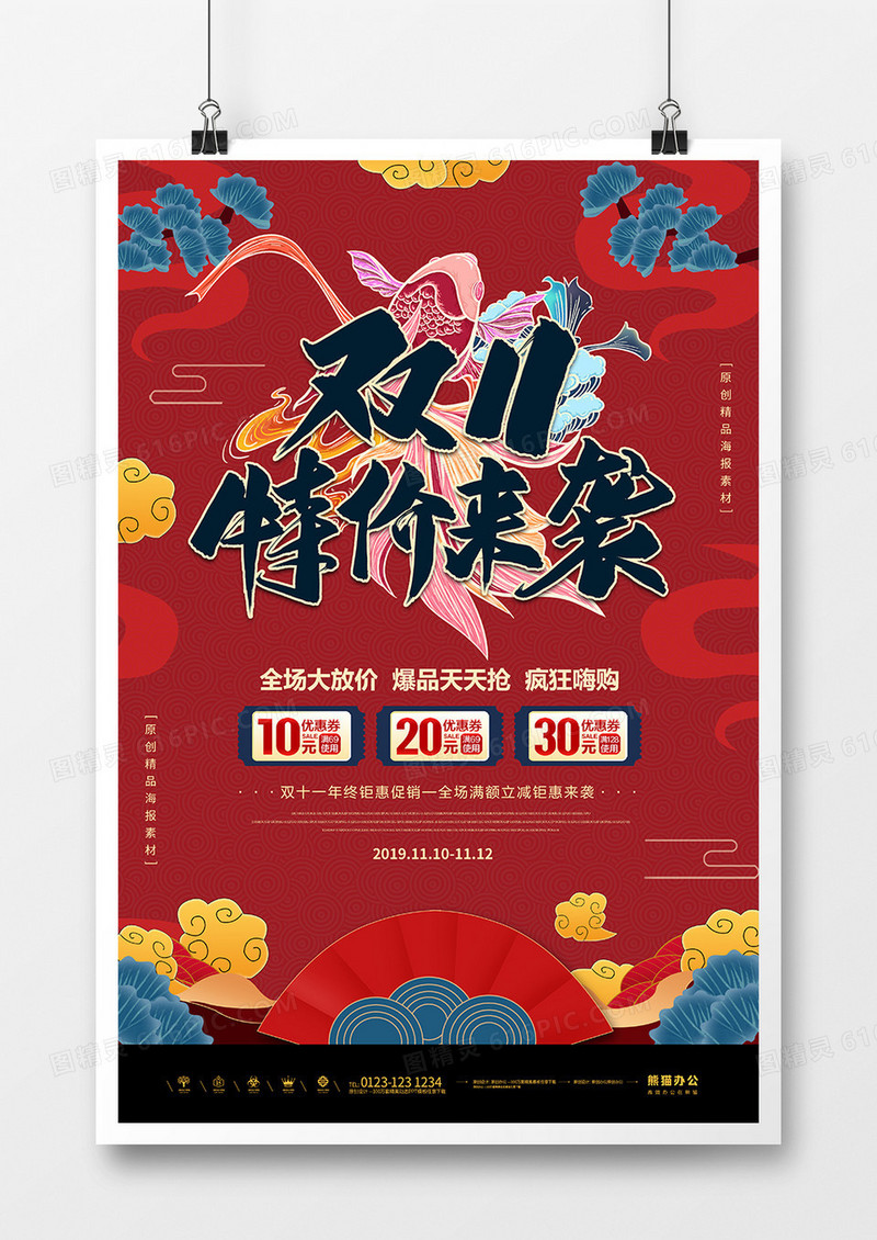 简约国潮双十一促销海报