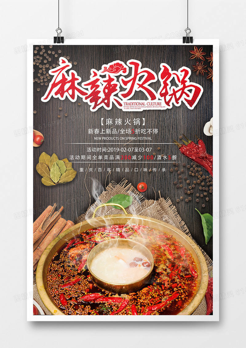 美味冬季麻辣火锅海报