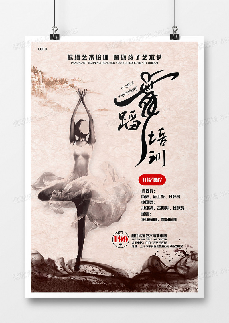 文艺舞蹈培训海报