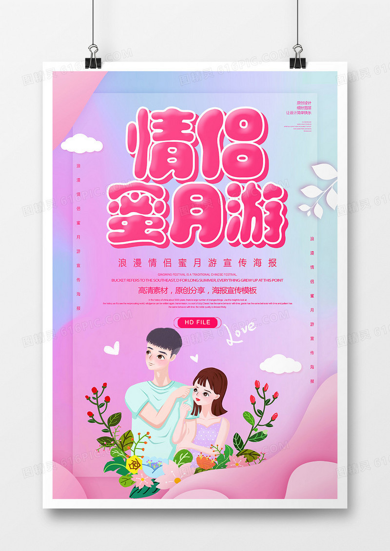 卡通创意情侣蜜月游宣传海报