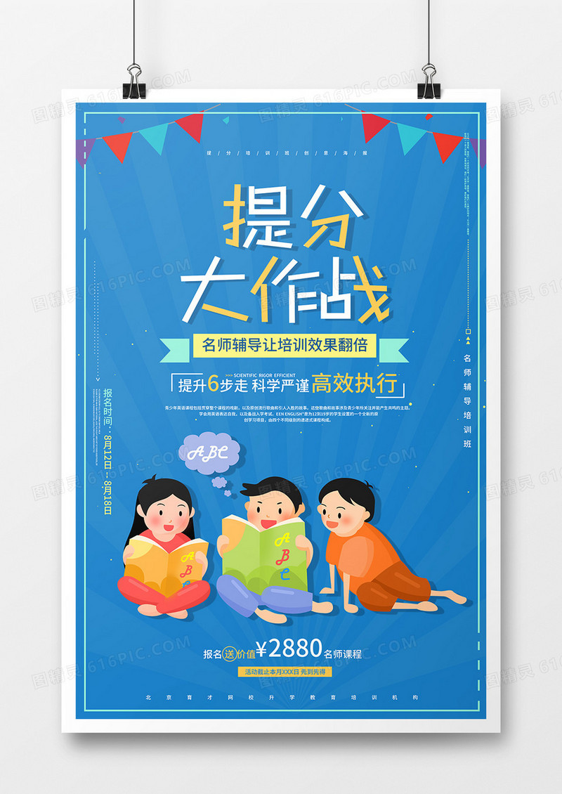 提分大作战培训班海报