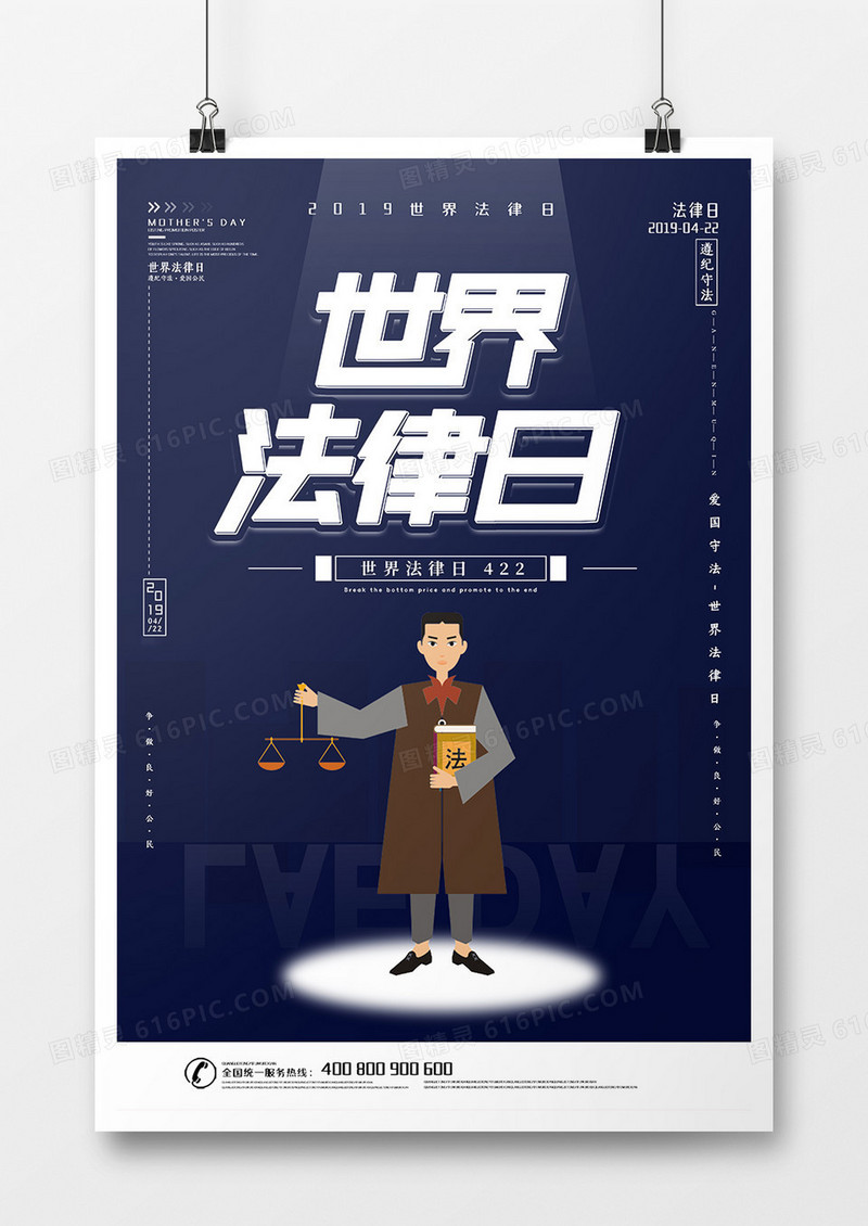 世界法律日海报设计