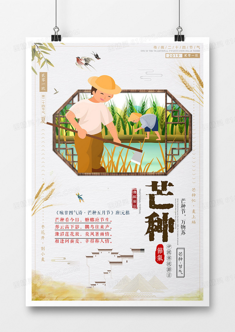 插画简约二十四节气芒种海报