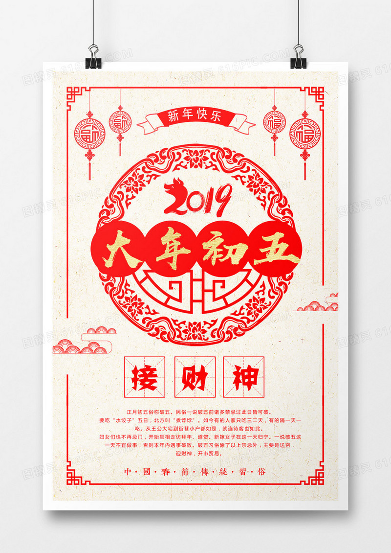 简洁剪纸风大年初五海报