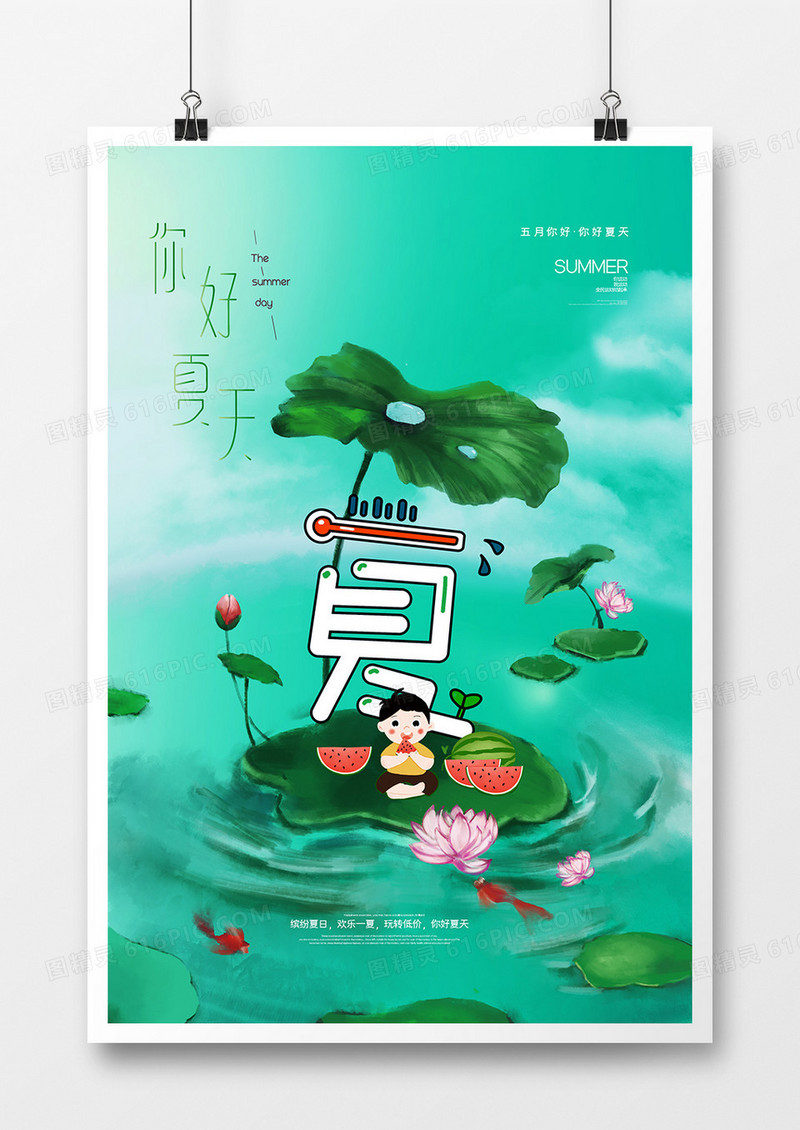 简约大气创意你好夏天插画海报