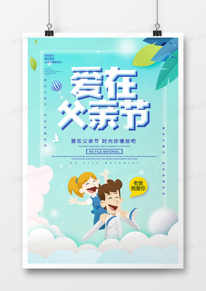 创意简约爱在父亲节宣传海报