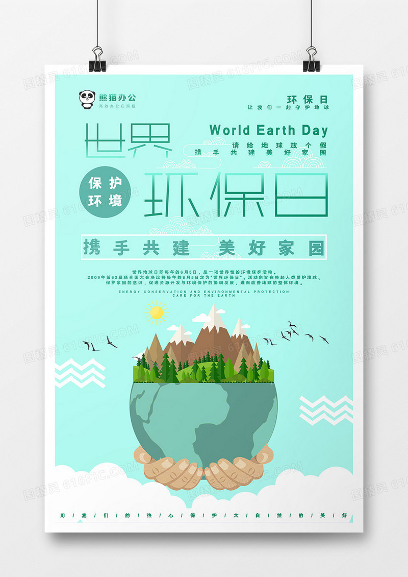 简约世界环保日宣传海报