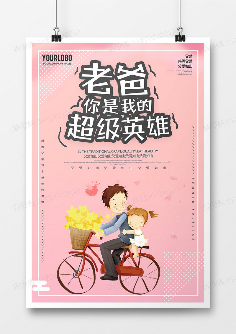 H卡通插画父亲节海报