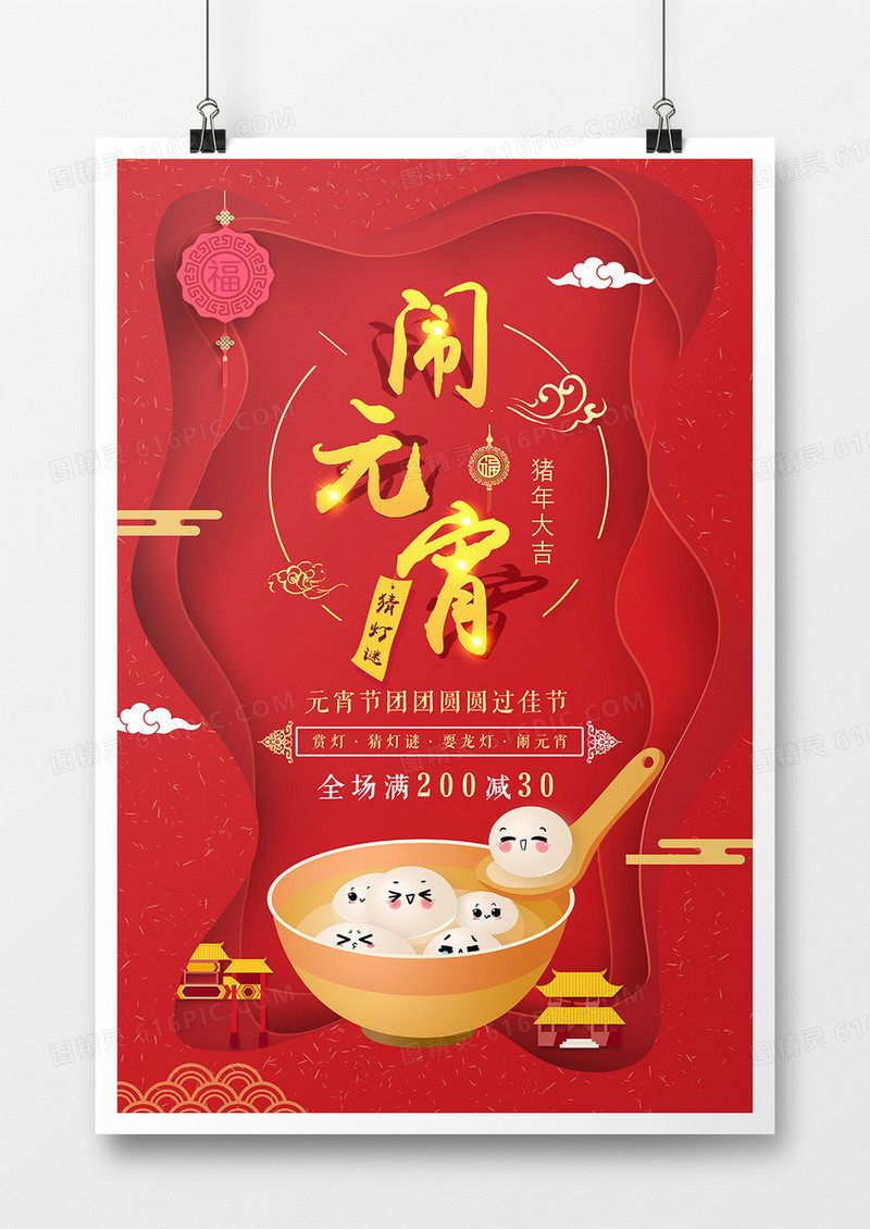 红色剪纸闹元宵促销海报