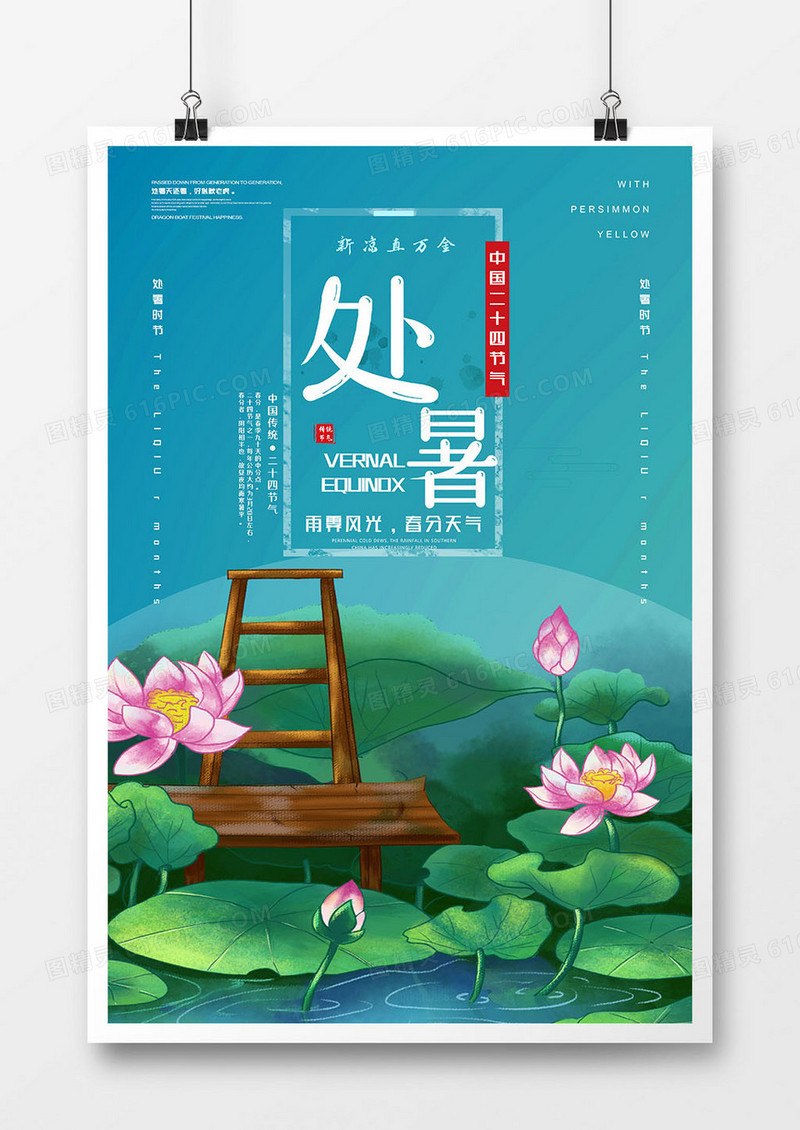 简约创意处暑节气海报设计