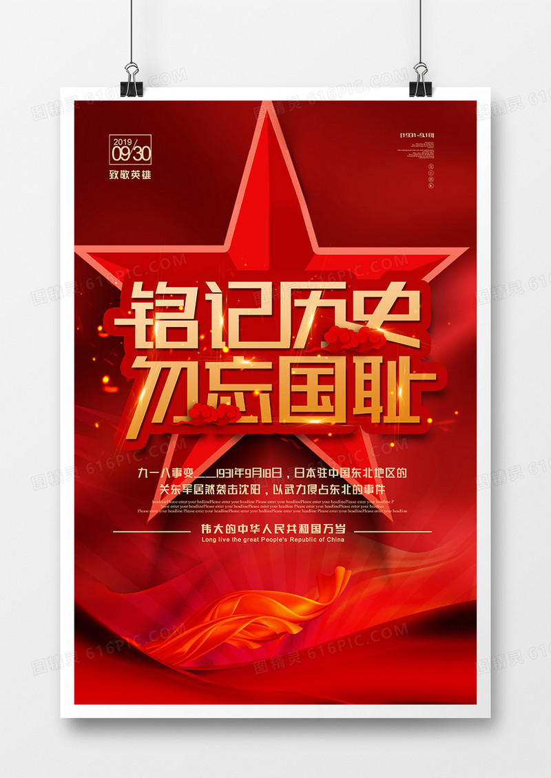 红色大气九一八勿忘国耻强国中华海报
