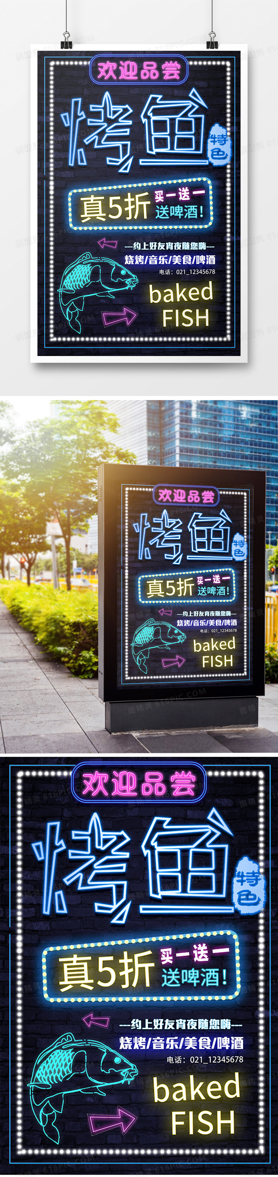 炫彩霓虹灯烤鱼促销海报