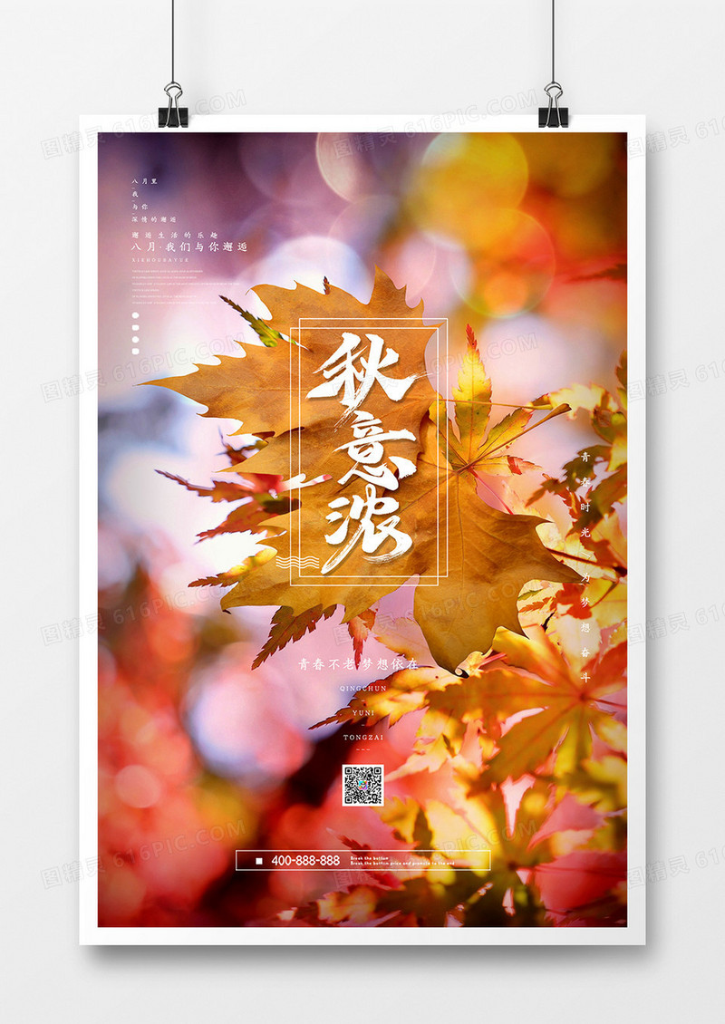  简约二十四节气立秋创意海报
