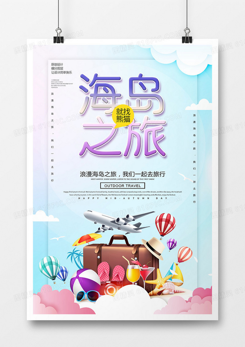 创意时尚海岛之旅旅游海报