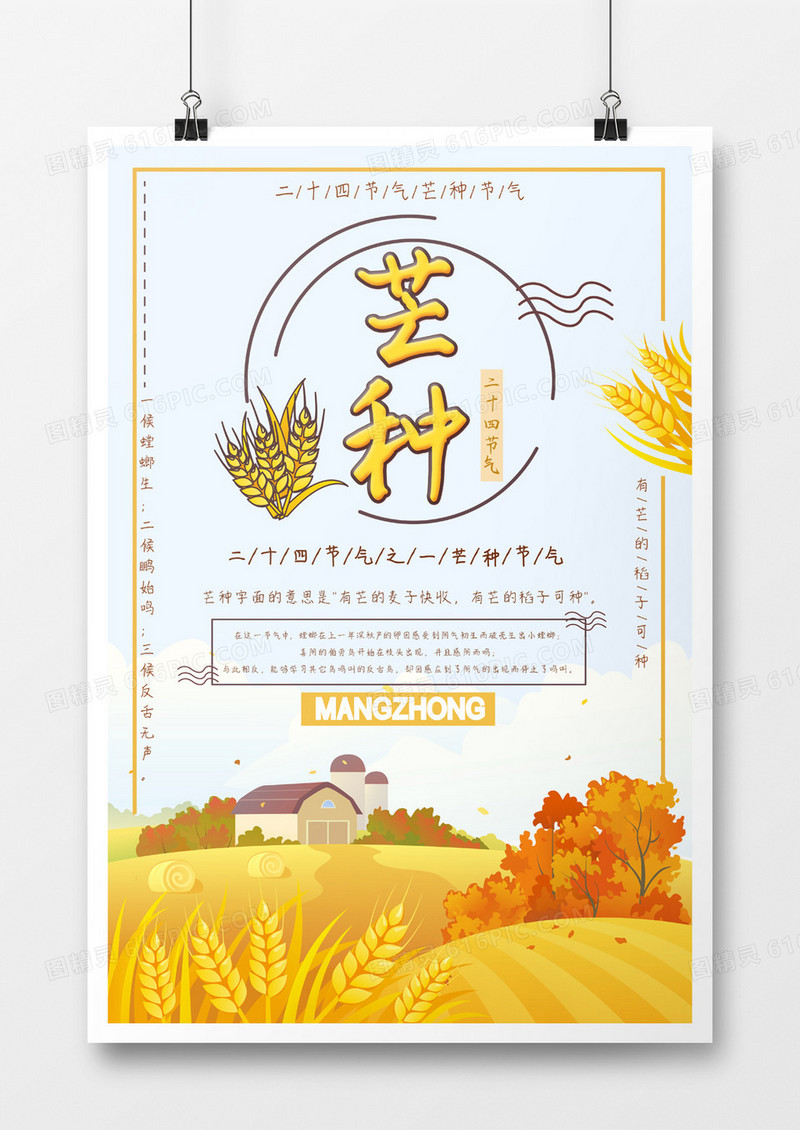 黄色稻子屋子枫叶二十四节气简约风矢量芒种节气海报