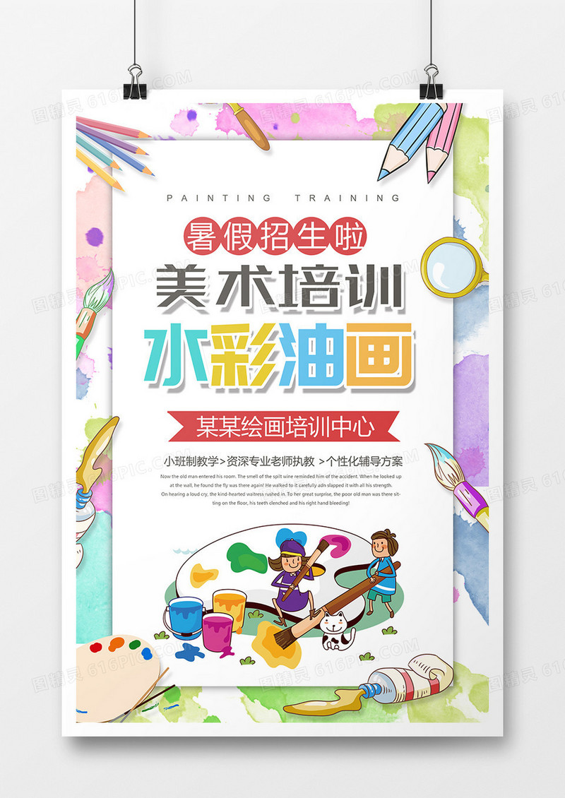 美术培训少儿美术招生宣传海报