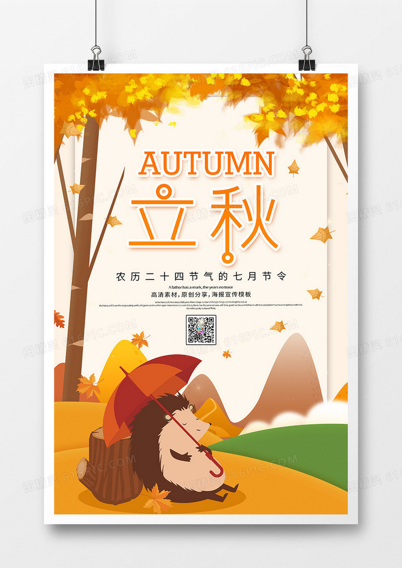 简约时尚立秋海报