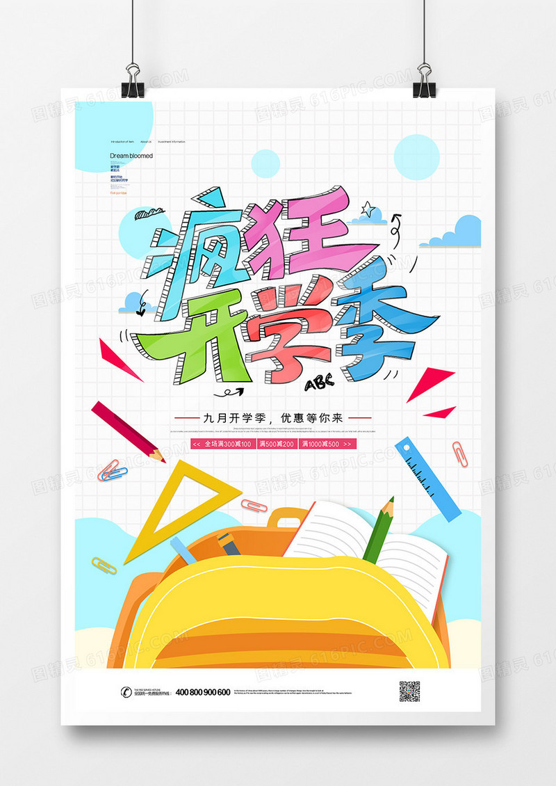 卡通创意疯狂开学季促销海报