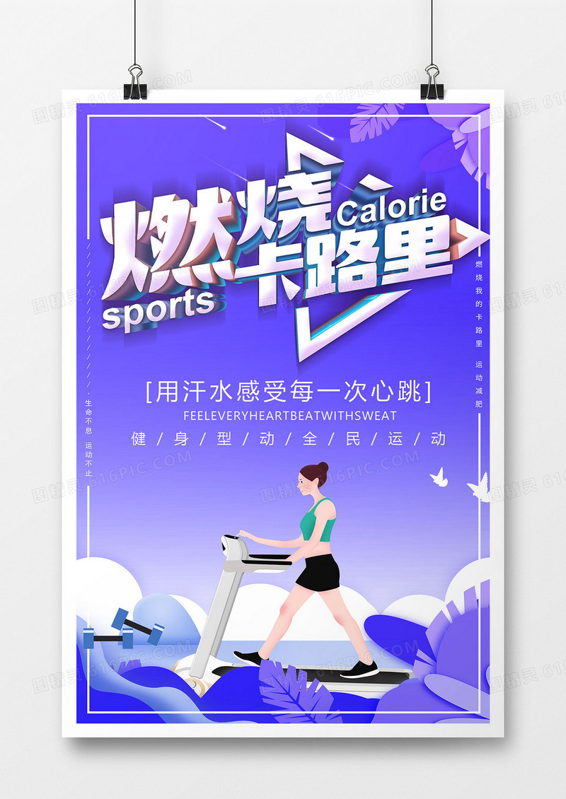 蓝色美女卡通运动跑步燃烧卡路里海报