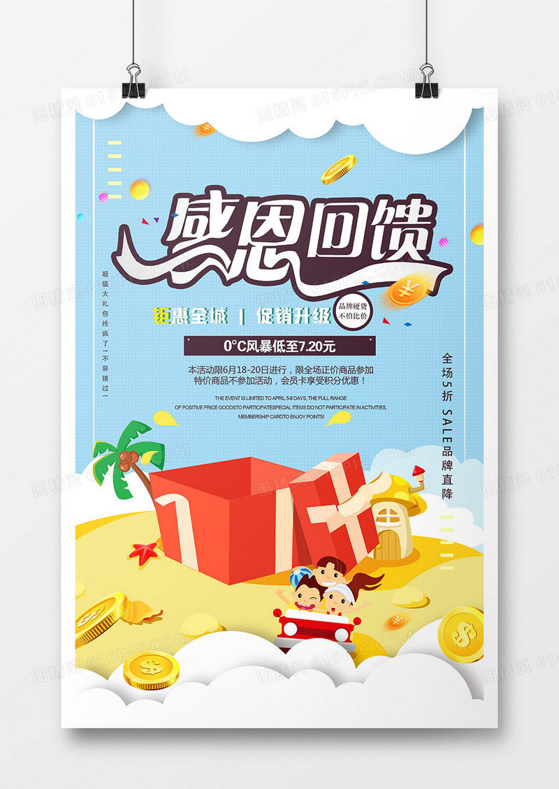 时尚感恩回馈促销海报