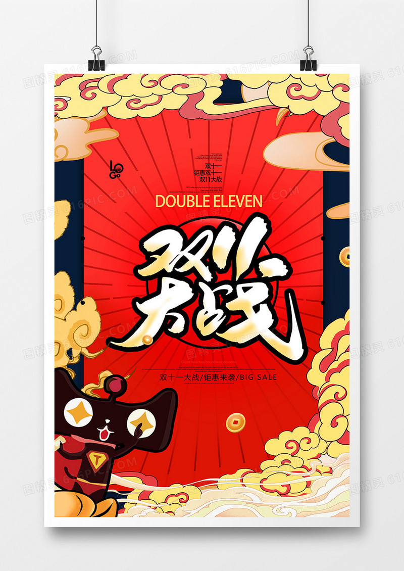 创意国潮风双十一大战促销海报