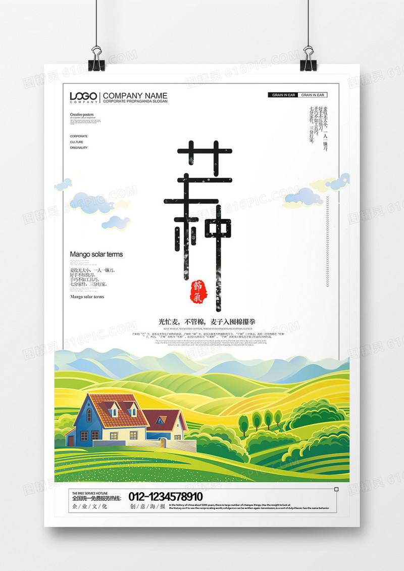 简约创意二十四节气之芒种宣传海报