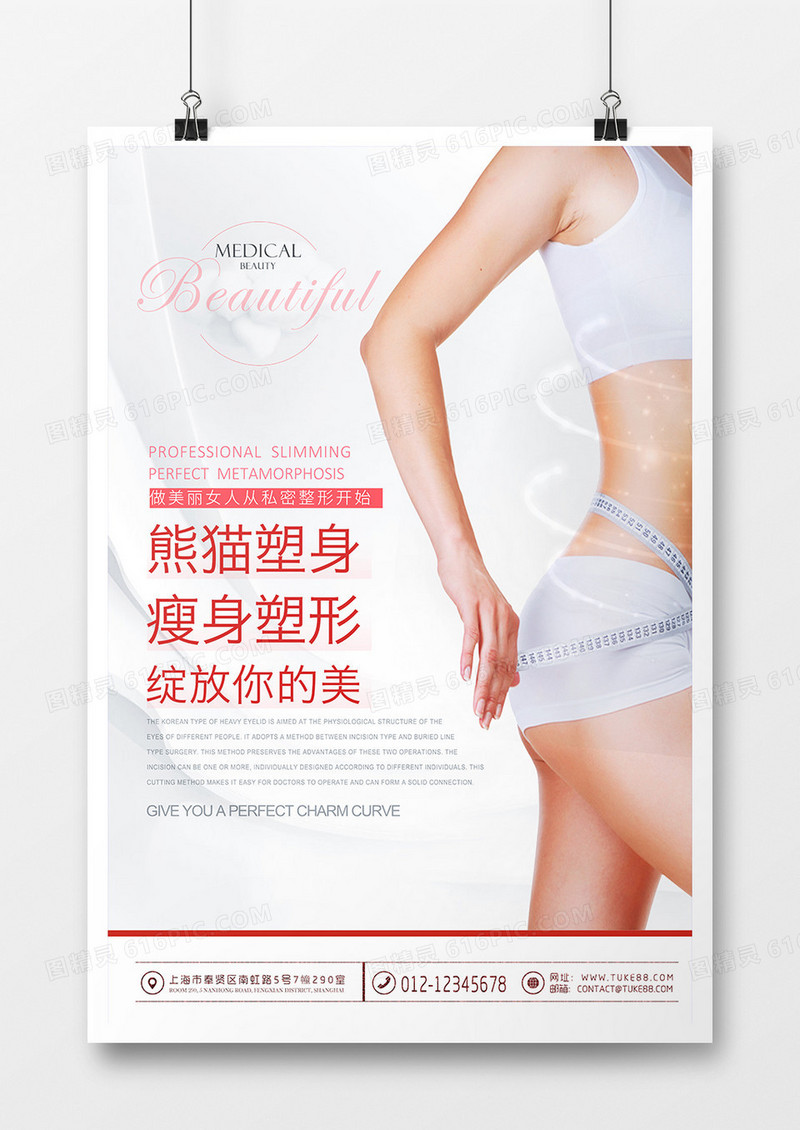 女生美容瘦身海报