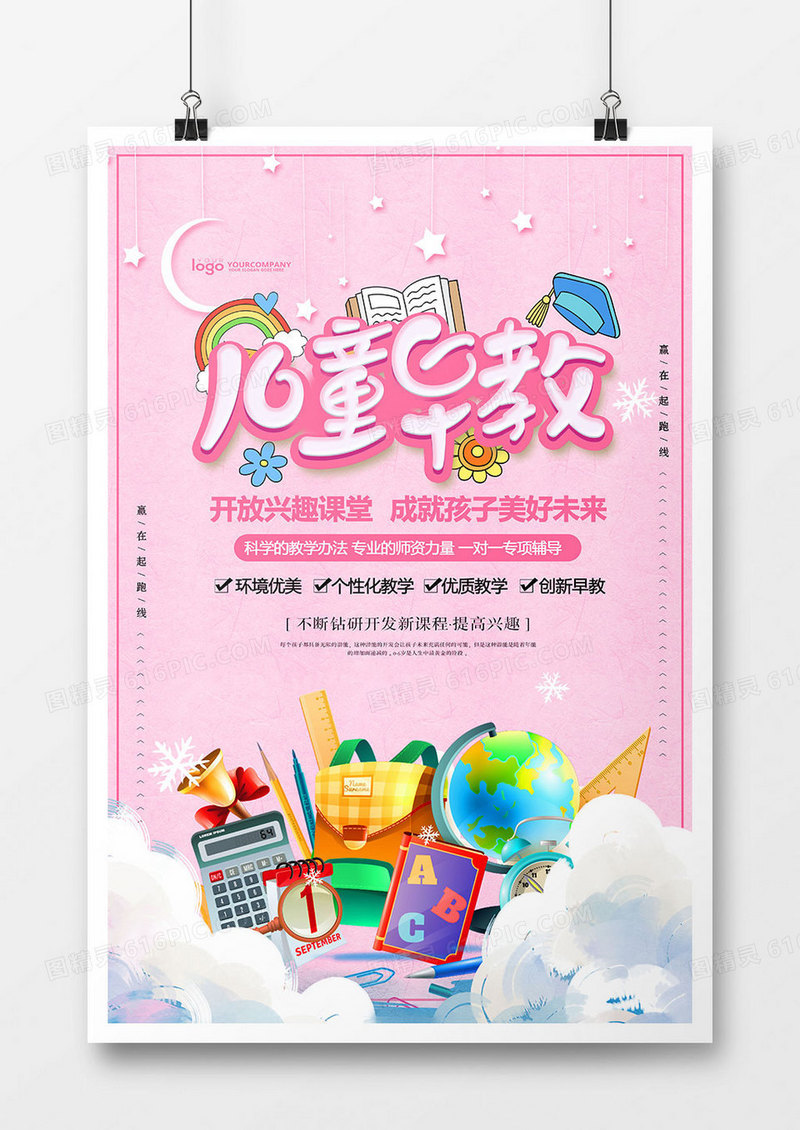 粉色可爱儿童早教培训海报
