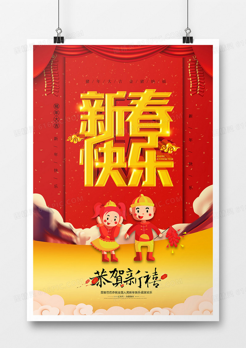 2019新春快乐喜庆立体字海报