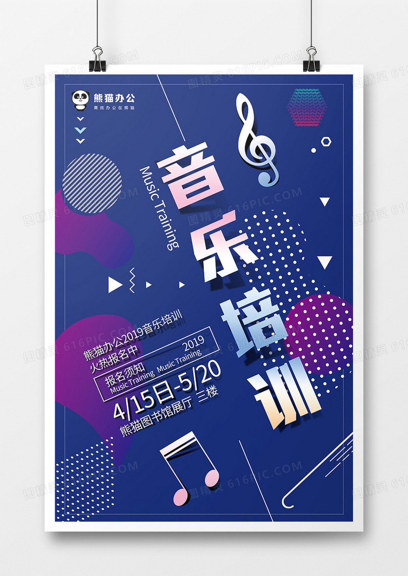 几何体音乐培训创意海报