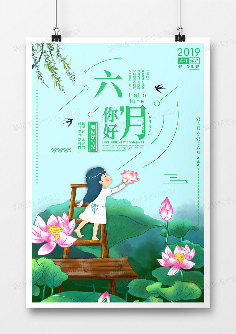 夏天你好六月海报