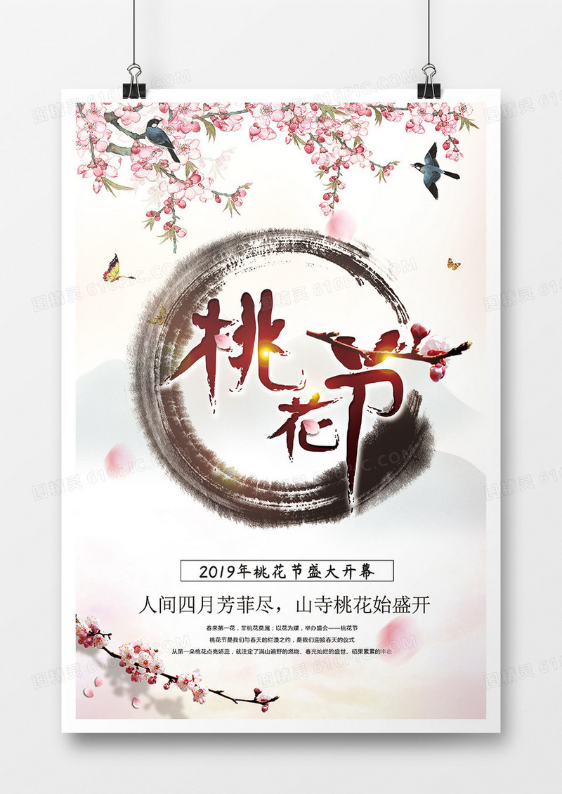 桃花节盛大开幕海报