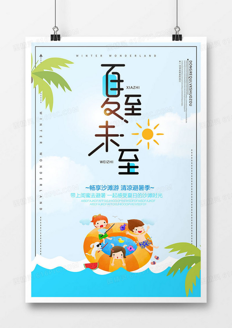 创意夏至未至促销海报