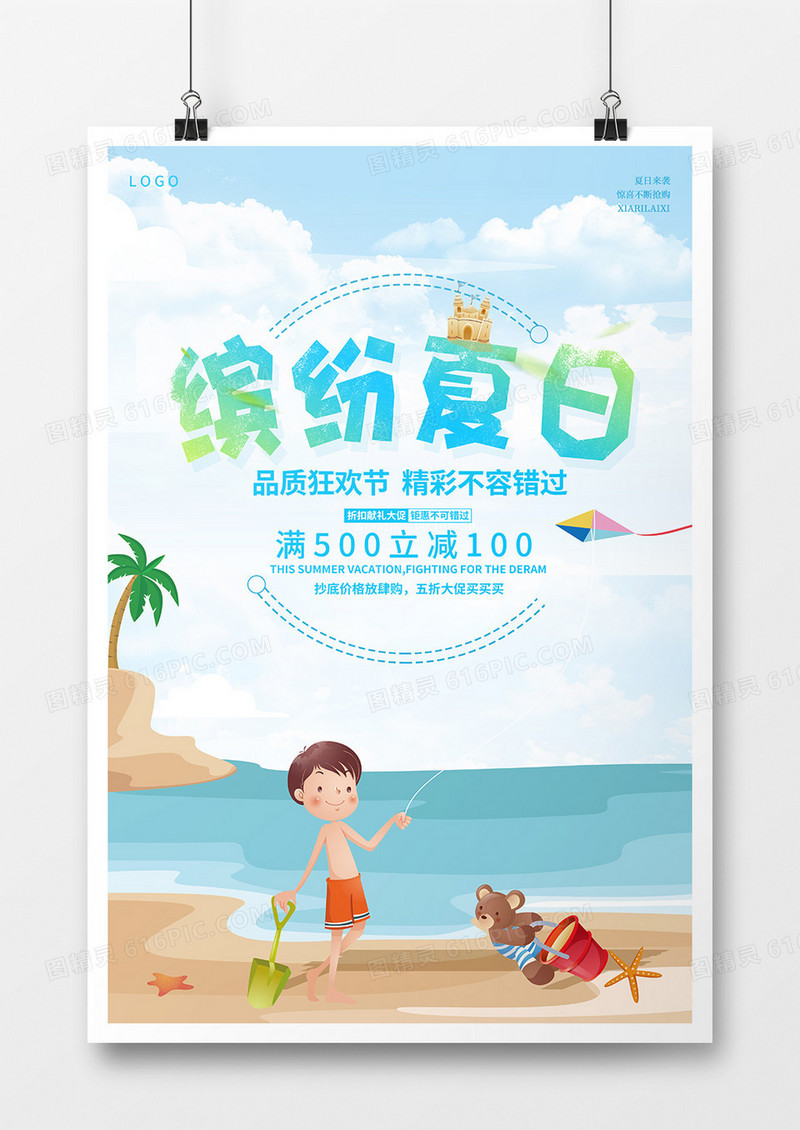 缤纷夏日特惠海报